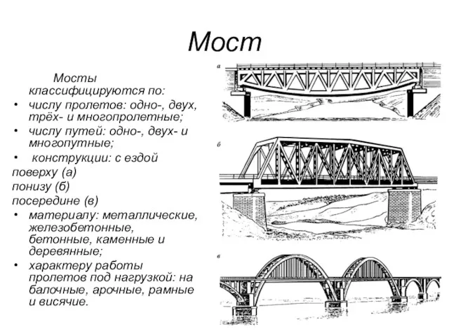Мост Мосты классифицируются по: числу пролетов: одно-, двух, трёх- и
