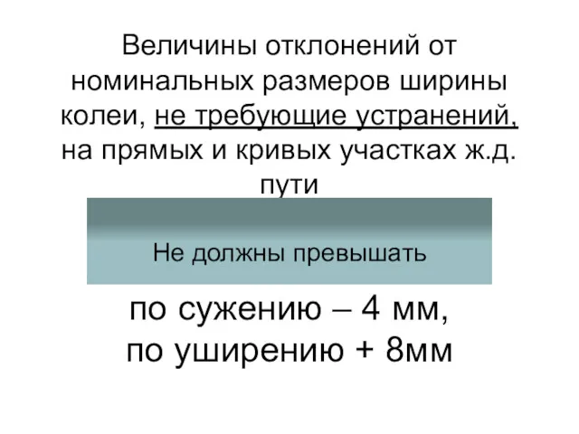 Величины отклонений от номинальных размеров ширины колеи, не требующие устранений,