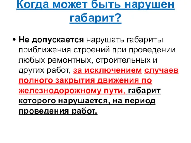 Когда может быть нарушен габарит? Не допускается нарушать габариты приближения