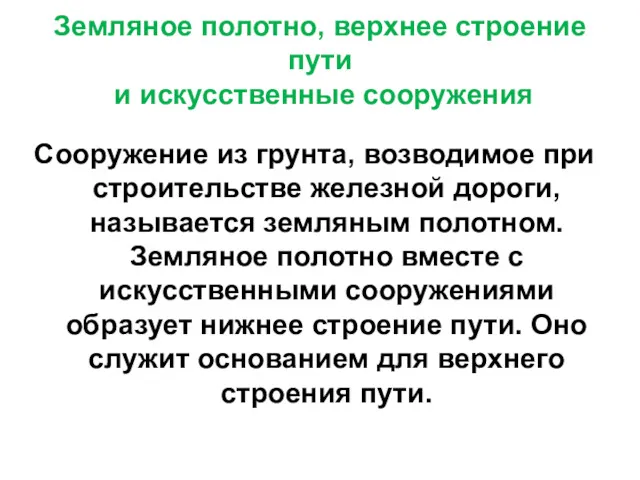 Земляное полотно, верхнее строение пути и искусственные сооружения Сооружение из