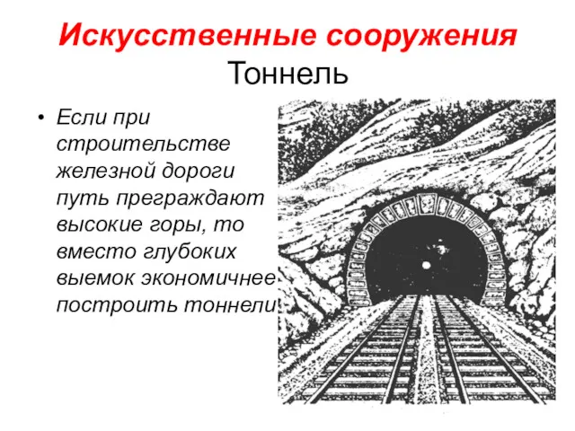 Искусственные сооружения Тоннель Если при строительстве железной дороги путь преграждают