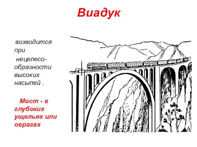 Виадук возводится при нецелесо-образности высоких насыпей . Мост - в глубоких ущельях или оврагах
