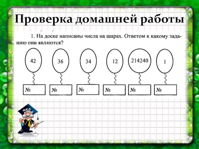 Проверка домашней работы