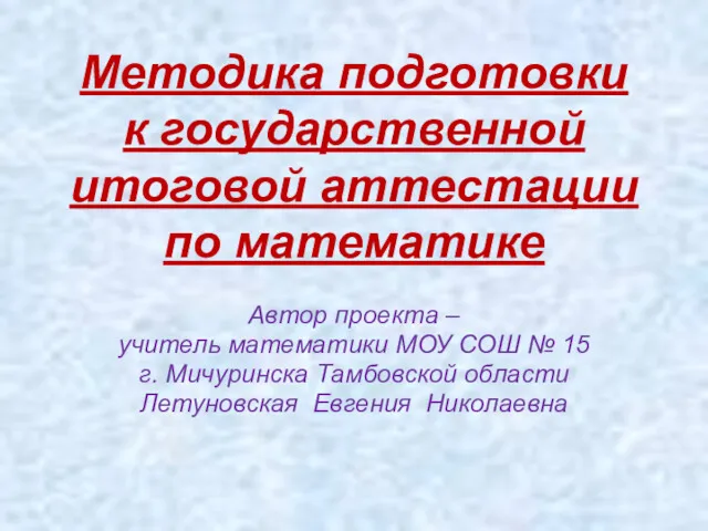 Методика подготовки к государственной итоговой аттестации по математике