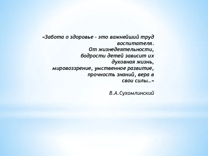 «Забота о здоровье – это важнейший труд воспитателя. От жизнедеятельности,