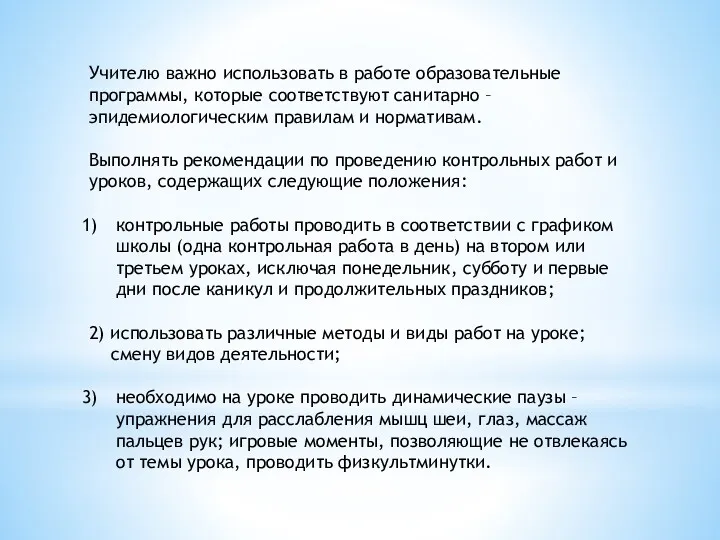 Учителю важно использовать в работе образовательные программы, которые соответствуют санитарно