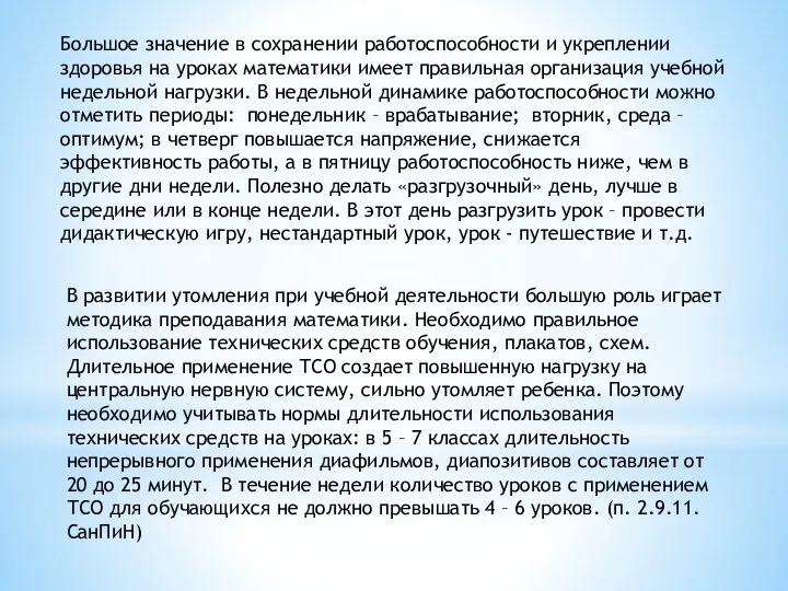 Большое значение в сохранении работоспособности и укреплении здоровья на уроках