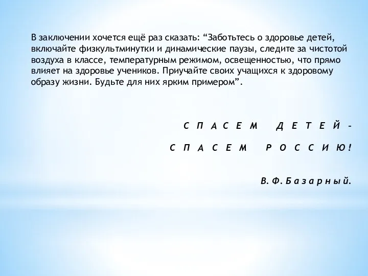 В заключении хочется ещё раз сказать: “Заботьтесь о здоровье детей,