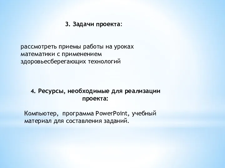 3. Задачи проекта: рассмотреть приемы работы на уроках математики с