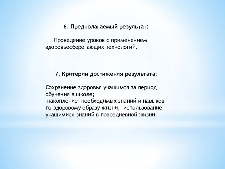 6. Предполагаемый результат: Проведение уроков с применением здоровьесберегающих технологий. 7.