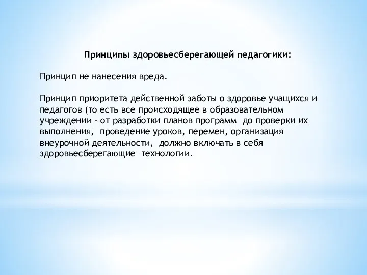 Принципы здоровьесберегающей педагогики: Принцип не нанесения вреда. Принцип приоритета действенной