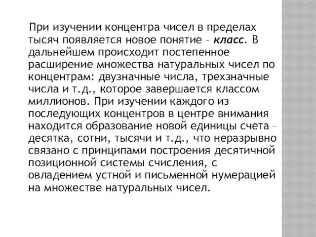 При изучении концентра чисел в пределах тысяч появляется новое понятие