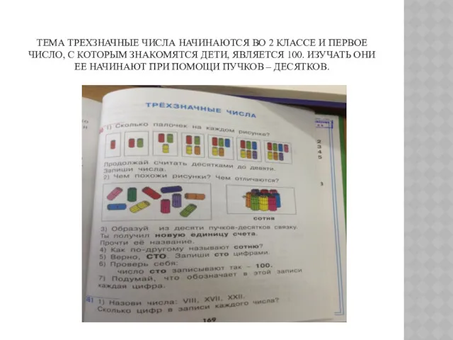 ТЕМА ТРЕХЗНАЧНЫЕ ЧИСЛА НАЧИНАЮТСЯ ВО 2 КЛАССЕ И ПЕРВОЕ ЧИСЛО,