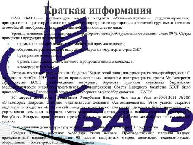 ОАО «БАТЭ» — управляющая компания холдинга «Автокомпоненты» — специализированное предприятие