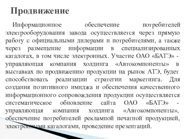 Продвижение Информационное обеспечение потребителей электрооборудования завода осуществляется через прямую работу