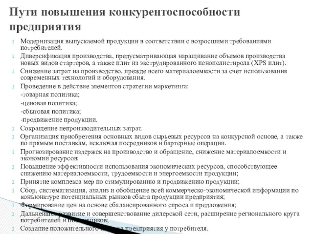 Модернизация выпускаемой продукции в соответствии с возросшими требованиями потребителей. Диверсификация