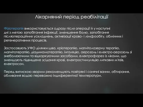 Лікарняний період реабілітації Фізіотерапія використовується одразу після операції й у наступні дні з