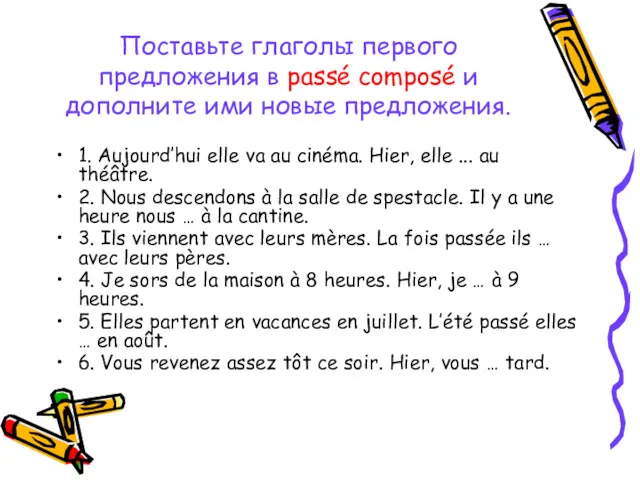 Поставьте глаголы первого предложения в passé composé и дополните ими