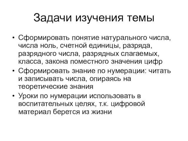 Задачи изучения темы Сформировать понятие натурального числа, числа ноль, счетной