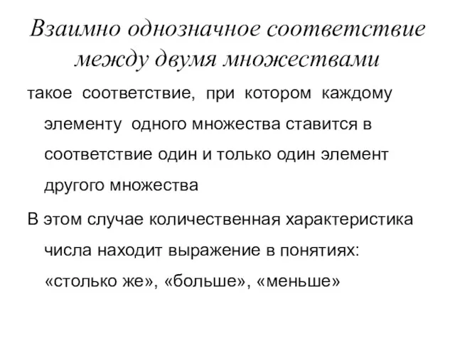 Взаимно однозначное соответствие между двумя множествами такое соответствие, при котором