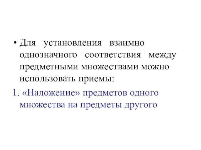 Для установления взаимно однозначного соответствия между предметными множествами можно использовать