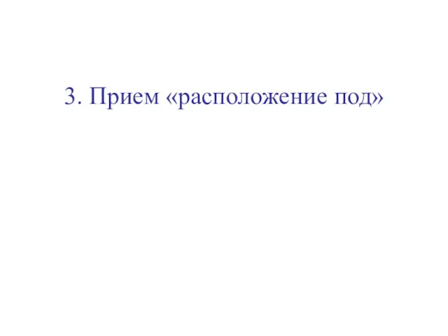 3. Прием «расположение под»