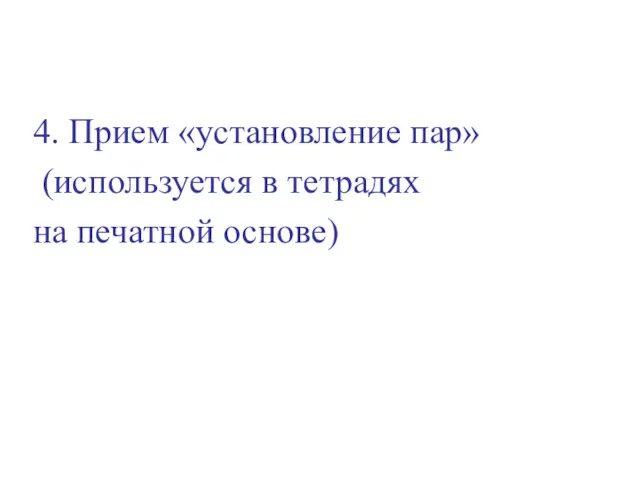 4. Прием «установление пар» (используется в тетрадях на печатной основе)