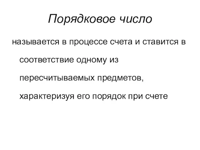 Порядковое число называется в процессе счета и ставится в соответствие