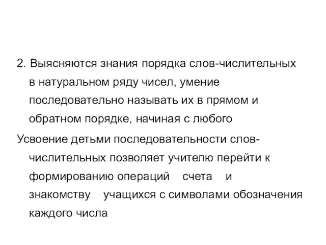 2. Выясняются знания порядка слов-числительных в натуральном ряду чисел, умение