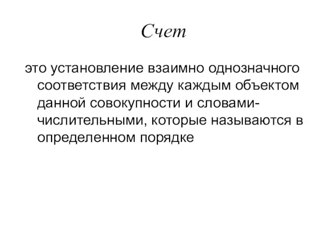 Счет это установление взаимно однозначного соответствия между каждым объектом данной