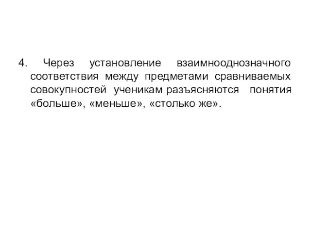 4. Через установление взаимнооднозначного соответствия между предметами сравниваемых совокупностей ученикам разъясняются понятия «больше», «меньше», «столько же».