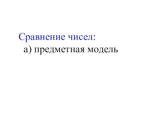 Сравнение чисел: а) предметная модель