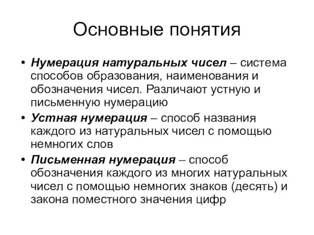 Основные понятия Нумерация натуральных чисел – система способов образования, наименования