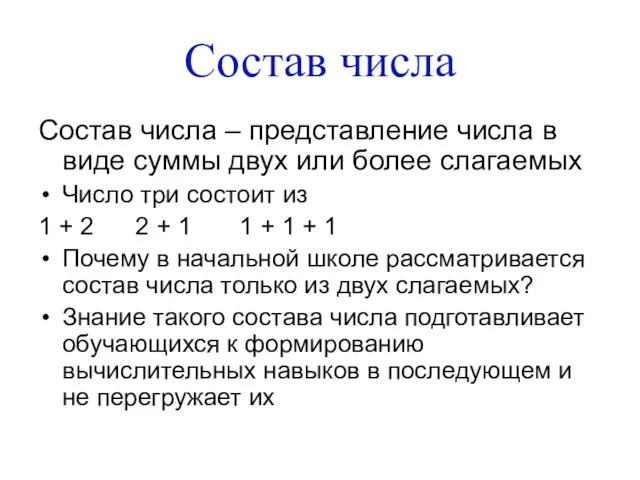 Состав числа Состав числа – представление числа в виде суммы