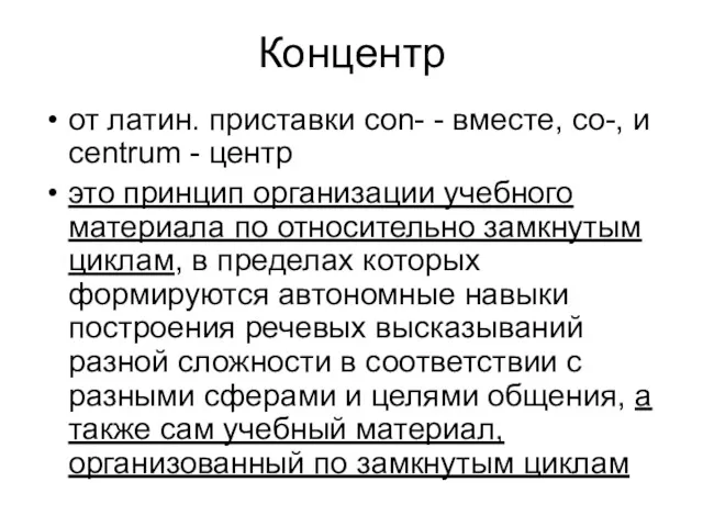 Концентр от латин. приставки con- - вместе, со-, и centrum