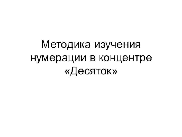 Методика изучения нумерации в концентре «Десяток»