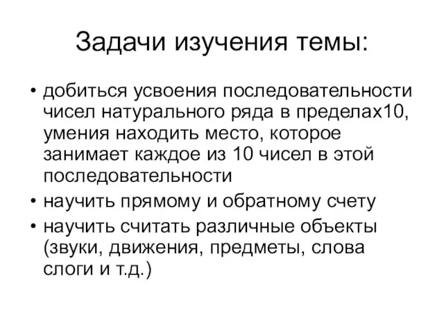 Задачи изучения темы: добиться усвоения последовательности чисел натурального ряда в