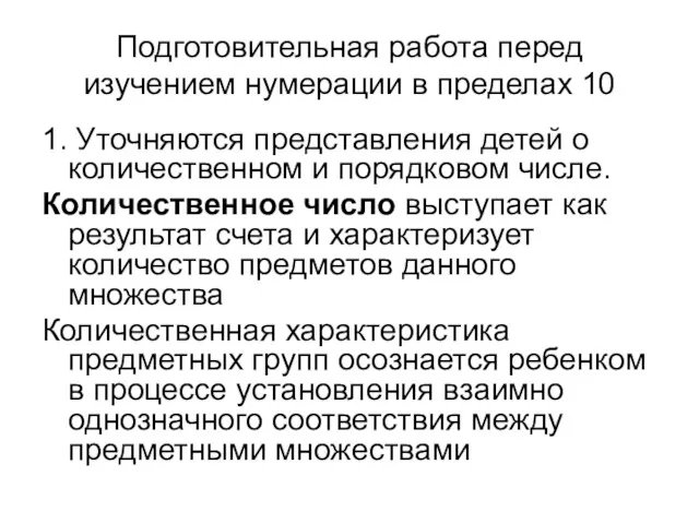 Подготовительная работа перед изучением нумерации в пределах 10 1. Уточняются