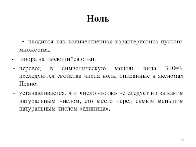 Ноль - вводится как количественная характеристика пустого множества. - опора на имеющийся опыт.