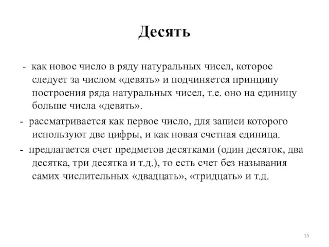 Десять - как новое число в ряду натуральных чисел, которое следует за числом