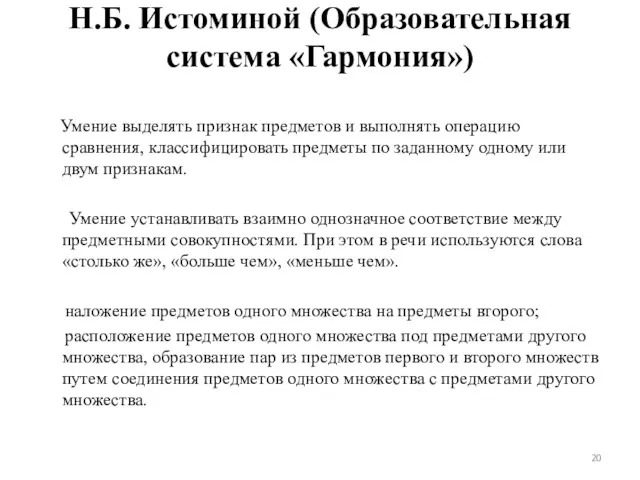 Н.Б. Истоминой (Образовательная система «Гармония») Умение выделять признак предметов и выполнять операцию сравнения,