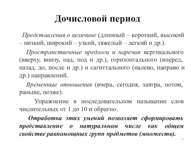 Дочисловой период Представления о величине (длинный – короткий, высокий – низкий, широкий –