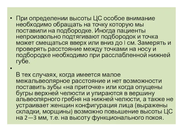 При определении высоты ЦС особое внимание необходимо обращать на точку