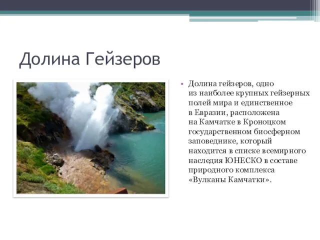 Долина Гейзеров Долина гейзеров, одно из наиболее крупных гейзерных полей