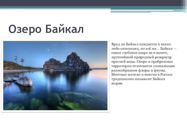 Озеро Байкал Вряд ли Байкал нуждается в каких-либо описаниях, но