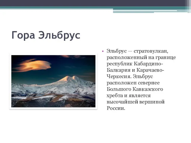 Гора Эльбрус Эльбрус — стратовулкан, расположенный на границе республик Кабардино-Балкария