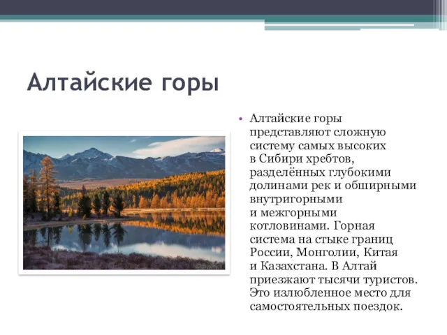Алтайские горы Алтайские горы представляют сложную систему самых высоких в