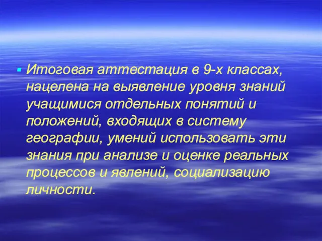 Итоговая аттестация в 9-х классах, нацелена на выявление уровня знаний