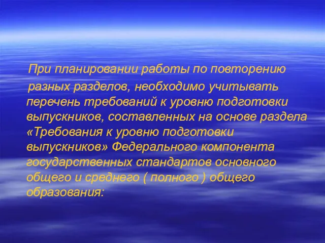 При планировании работы по повторению разных разделов, необходимо учитывать перечень