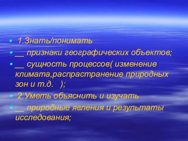 1.Знать/понимать __ признаки географических объектов; __ сущность процессов( изменение климата,распрастранение